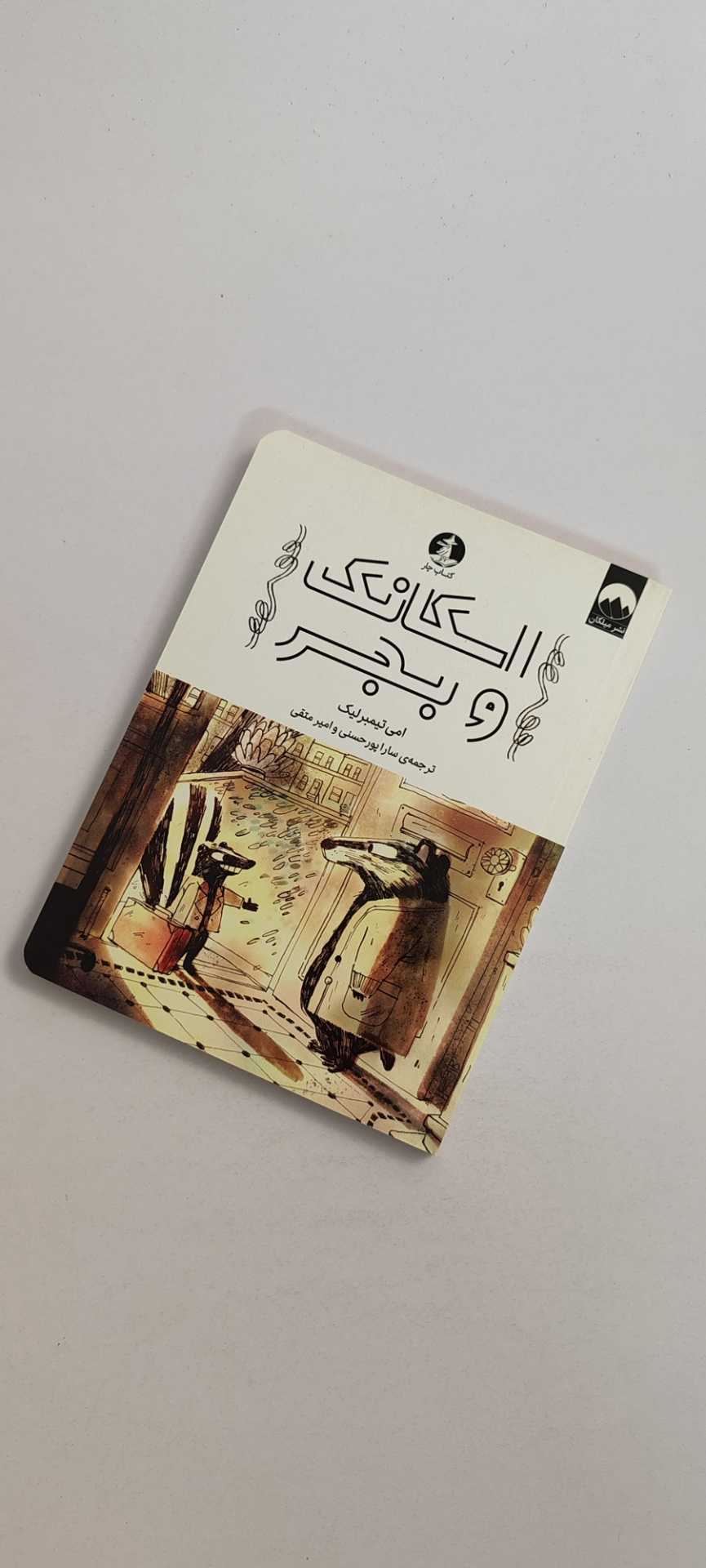 کتاب اسکانک و بجر